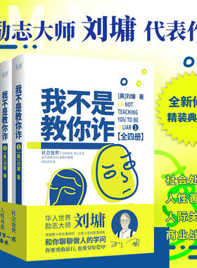 我不是教你诈：全四册（全新修订精装典藏版，华人世界励志大师刘墉，浓缩数十年处事阅历，分享人生的起落得失，和你聊聊做人的