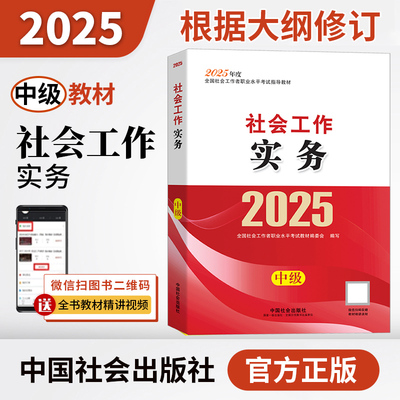 2025社会工作者职业资格考试指导教材 社会工作实务（中级）