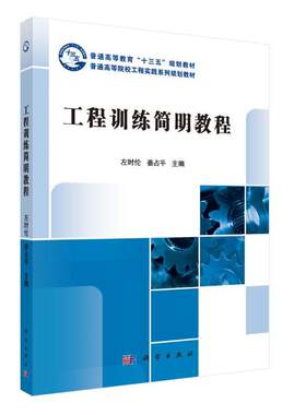 工程训练简明教程