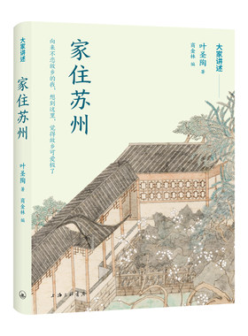 大家讲述：家住苏州