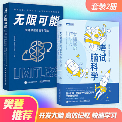 当当网 正版书籍 樊登读书 考试脑科学+无限可能 脑科学中的高效记忆法 快速唤醒你的学习脑 樊登博士推荐学习记忆书（套装共2册）