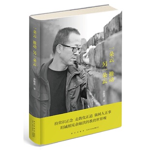 【当当网 正版书籍】一朵云推动另一朵云 坦诚相见俞敏洪的教育世界观