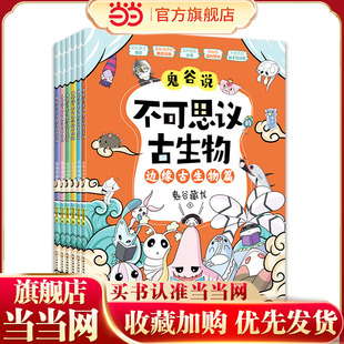 鬼谷说:不可思议的古生物(全六册)