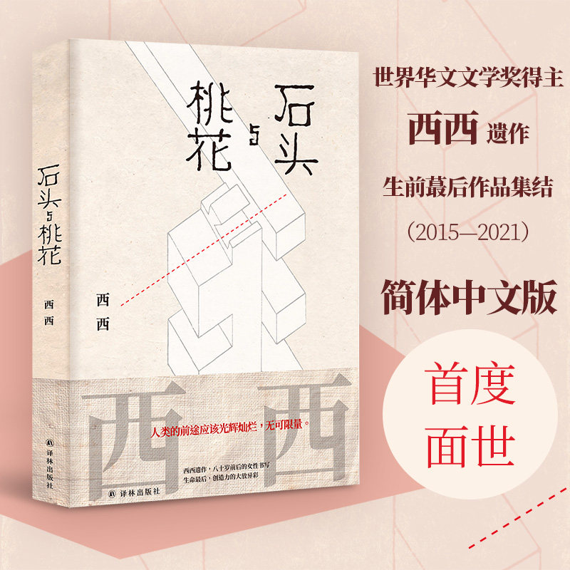 西西作品：石头与桃花（世界华文文学奖得主西西遗作，生前蕞后作品集结。莫言、余华、杨照诚挚推荐，人生暮色中的女性书写。“