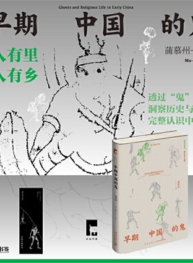 当当网 吉金文库 早期中国的鬼 蒲慕州 著 黄咨玄 译 透过“鬼”，洞察历史与人心，完整认识中国社会 新星出版社 正版书籍