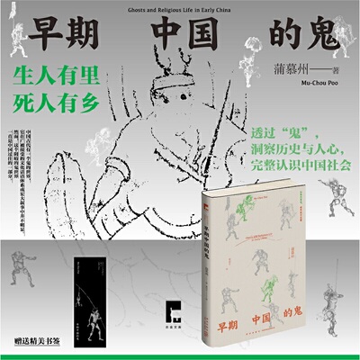 当当网 吉金文库 早期中国的鬼 蒲慕州 著 黄咨玄 译 透过“鬼”，洞察历史与人心，完整认识中国社会 新星出版社 正版书籍