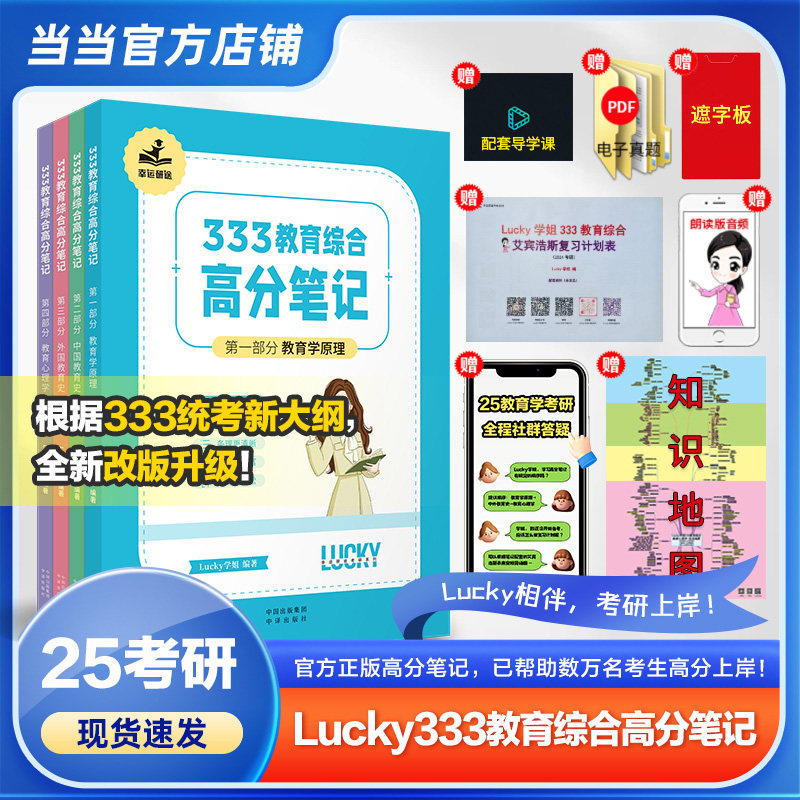 当当网】2025考研Lucky学姐333教育综合高分笔记333统考新大纲教学心理学教育原理中国外国教育史章节真题