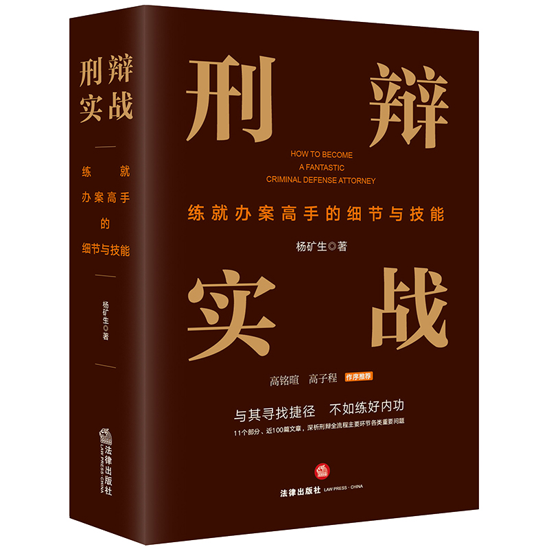 当当网 刑辩实战：练就办案高手的细节与技能 杨矿生 法律出版社 正版书籍