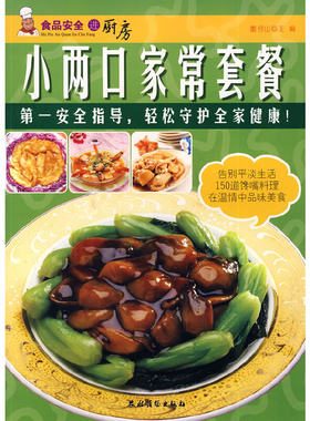 当当网 小两口家常套餐（食品安全进厨房） 董书山 农村读物出版社 正版书籍