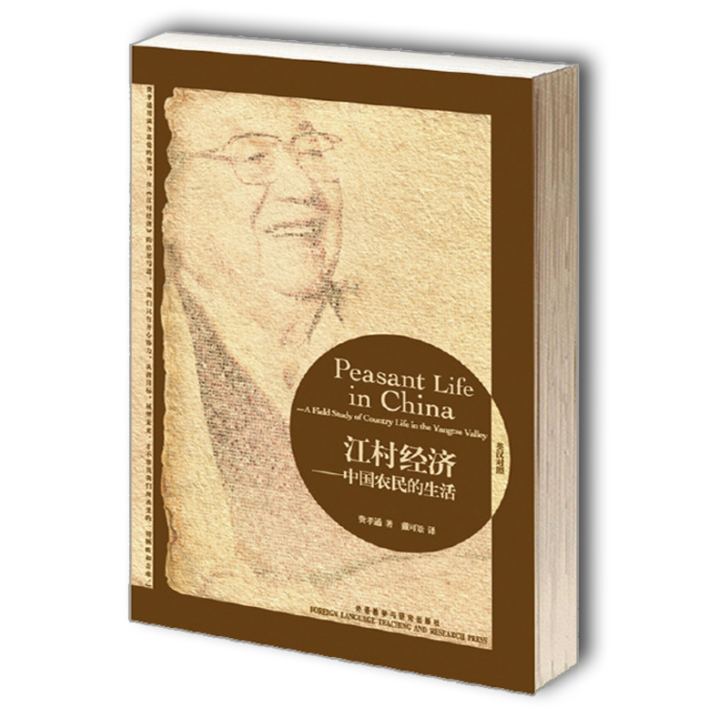 当当网 江村经济—中国农民的生活(英汉对照)——学术泰斗费孝通的扛鼎之作，世界人类学家研究中国农村经济的书 正版书籍