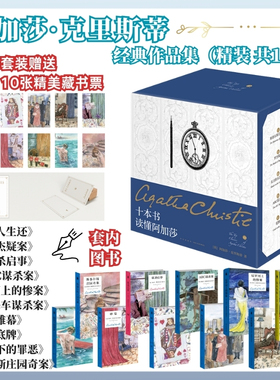 当当网 午夜文库 十本书读懂阿加莎精装纪念版 无人生还东方快车谋杀案帷幕尼罗河上的惨案ABC谋杀案罗杰疑案谋杀启事外国悬疑惊悚