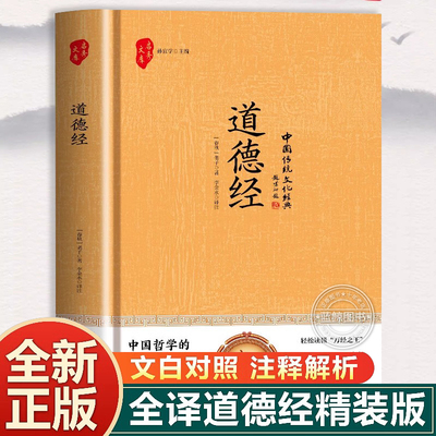 精装硬壳 道德经正版原著老子 道德经全集原版全书完整版全本全注全译原文注释文白对照老子白话全解道家哲学国学经典书籍中华书局