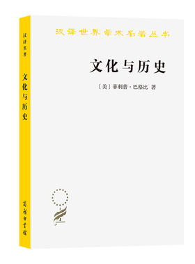 当当网 文化与历史：文明比较研究导论(汉译名著本21) [美]菲利普·巴格比 著 商务印书馆 正版书籍