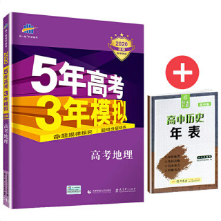 曲一线2020B版 高考地理 五年高考三年模拟（全国卷Ⅲ适用）5年高考3年模拟 五三B版专项测试赠状元秘籍高中历史年表