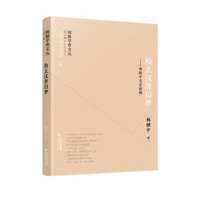 闽籍学者文丛（第三辑）：检点汉唐旧梦——林继中文史论稿