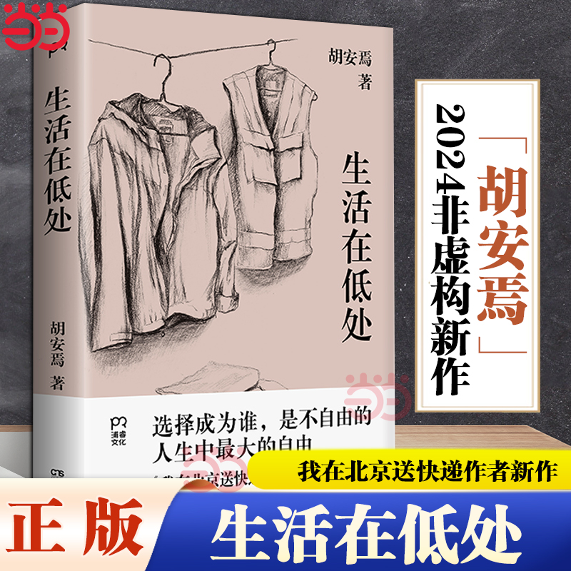 当当网 生活在低处 我在北京送快递作者胡安焉2024非虚构新作 回溯童年和原生家庭完整梳理写作历程低处的生活开出鲜亮的花朵 小说
