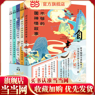 当当网正版童书 讲不够的中国神怪故事（全5册）