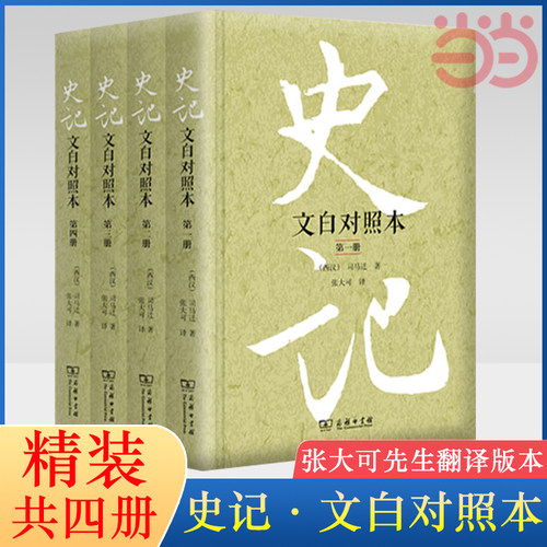 【当当网】史记 文白对照本 精装全四册 张大可先生《史记》研究的集成之作 人人都会爱读的文白对照本史记 商务印书馆 正版书籍