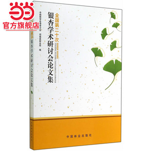 全国第二十次银杏学术研讨会论文集.中国林学会银杏分会，郯城县林业局　编9787503876967中国林业出版社
