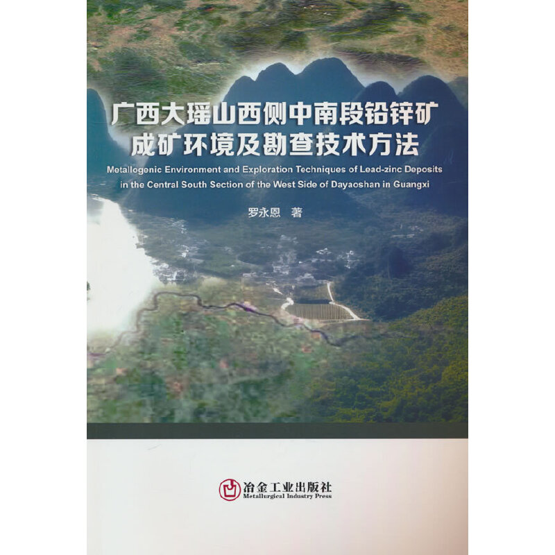 广西大瑶山西侧中南段铅锌矿成矿环境及勘查技术方法