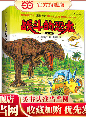 战斗的恐龙（第二辑7册）恐龙绘本大师黑川光广力作，恐龙故事+科普知识+益智游戏，浪花朵朵