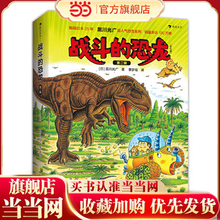 战斗的恐龙(第二辑7册)恐龙绘本大师黑川光广力作,恐龙故事+科普知识+益智游戏,浪花朵朵