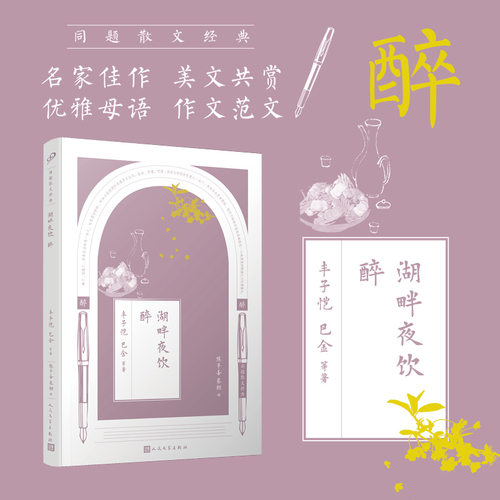 同题散文经典：湖畔夜饮 醉