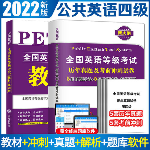 2022全国英语等级考试四级PETS-4教材+历年真题及考前冲刺试卷（2册套装）