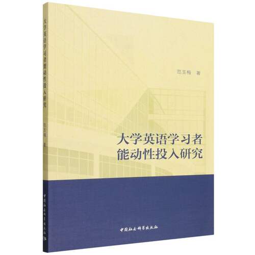 大学英语学习者能动性投入研究