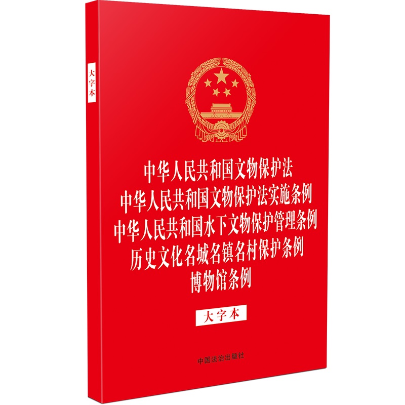 当当网 中华人民共和国文物保护法 中华人民共和国文物保护法实施条例 中华人民 中国法治出版社 中国法治出版社 正版书籍