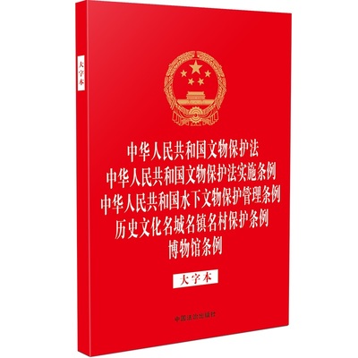 当当网 中华人民共和国文物保护法 中华人民共和国文物保护法实施条例 中华人民 中国法治出版社 中国法治出版社 正版书籍