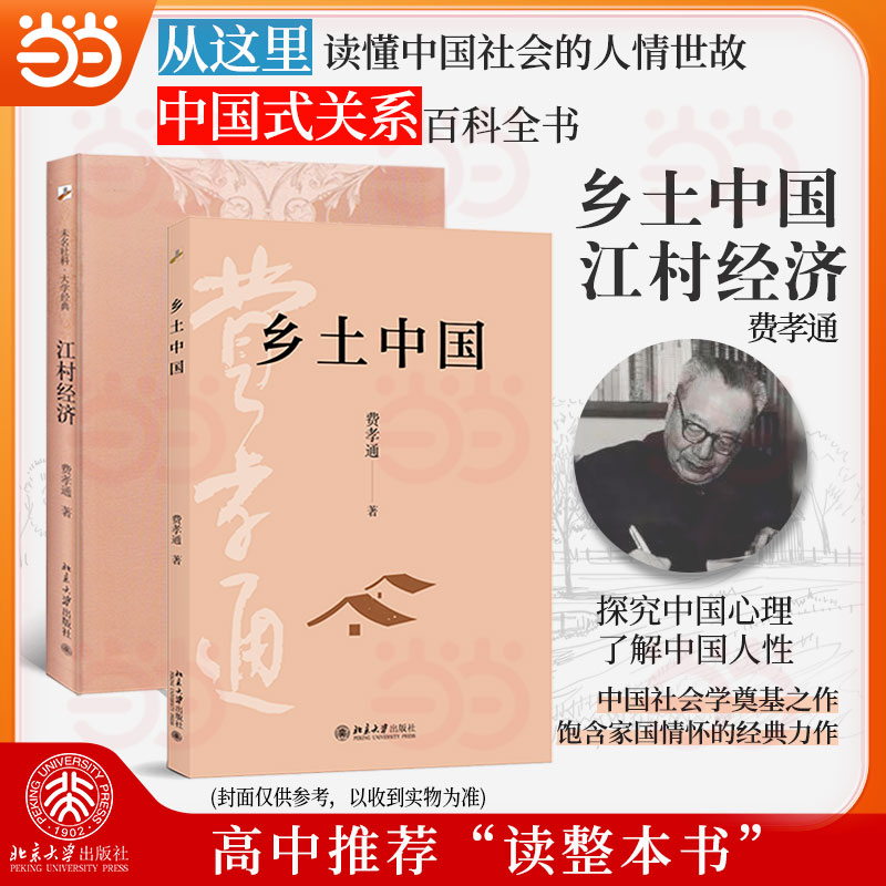 费孝通作品2册乡土中国+江村经济