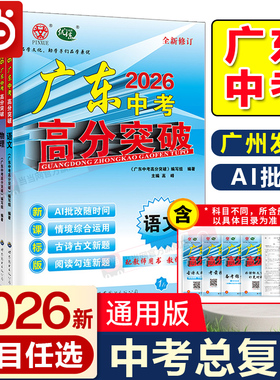 当当网2026版广东中考高分突破中考总复习资料语文数学英语政史地生物化七八九年级中考训练必刷题初一二三真题训练知识点汇总大全