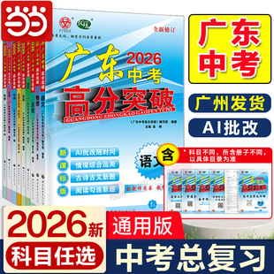 当当网广东中考高分突破中考总复习2026资料语文数学英语道德与法治生物地理历史物理化学七八九年级必刷题初三真题训练知识点训练