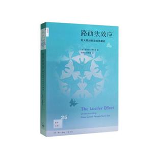 著；孙 书籍 美 津巴多 修订版 生活读书新知三联书店 当当网 正版 新知文库25·路西法效应：好人是如何变成恶魔