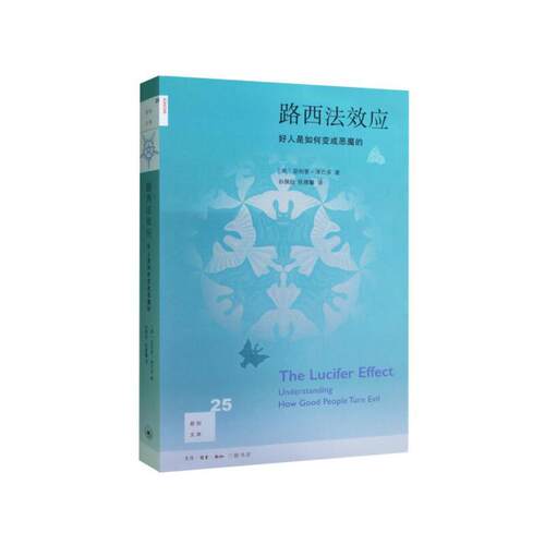 当当网 新知文库25·路西法效应：好人是如何变成恶魔的（修订版） 津巴多 生活.读书.新知三联书店 正版书籍