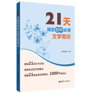 21天搞定初中必背文學(xué)常識(shí)