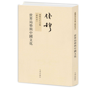 新版 全本版 世界局势与中国文化 钱穆先生全集