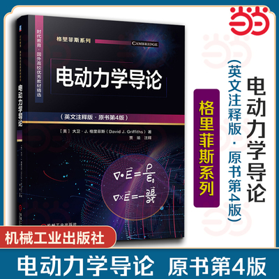 当当网】电动力学导论 英文注释版 原书第4版 大卫 格里菲斯 时代教育 国外高校教材 9787111678076 机械工业出版社