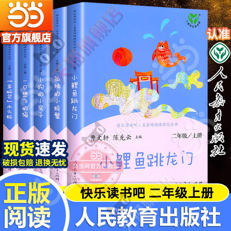当当快乐读书吧二年级上册人教版全套5册小鲤鱼跳龙门一只想飞的猫小狗的小房子孤独的小螃蟹歪脑袋木头桩必小学生课外阅读书籍读