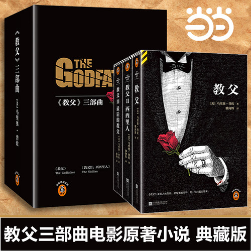 当当网 教父三部曲典藏版电影《教父》原著小说 男人的哲学和智慧读客悬疑文库正版书籍教父1教父2西西里人教父3最后的教父黑帮
