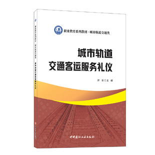 城市轨道交通客运服务礼仪/职业教育系列教材 城市轨道交通类.邢丽  主编9787516033043