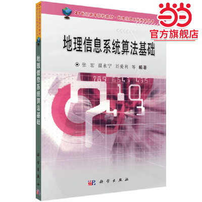 地理信息系统算法基础