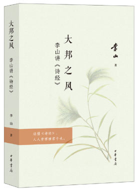 【当当网】大邦之风——李山讲《诗经》 李山著 读懂《诗经》人人皆博雅君子也全彩印刷42幅今人手绘彩插多 正版书籍