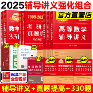 当当网】李永乐2025考研数学强化通关330题 数学一 历年真题解析09-24 线性代数辅导讲义+王式安概率论+武忠祥高数讲义考研教材