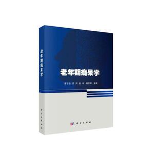 当当网 老年期痴呆学 医学 科学出版社 正版书籍