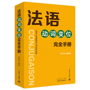 书籍 法语工具书 法语动词变位完全手册 兼有法语动词词典 特点 查找便捷 信息全面 速查手册  注重实用 当当网正版