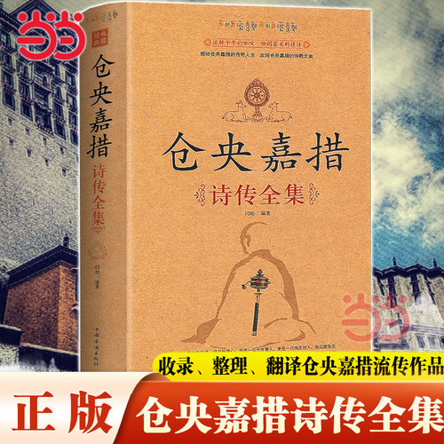 【当当网】仓央嘉措诗传全集 古代诗集浪漫古诗词情诗纳兰容若性德词传书籍中国古诗词鉴赏大全中华古诗词文艺书畅销书仓央嘉措