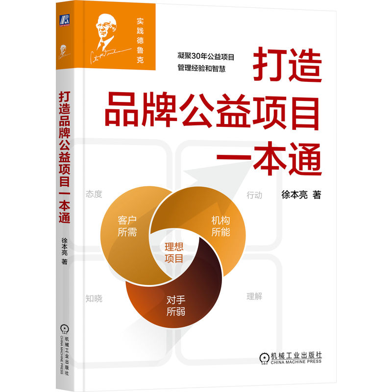 打造品牌公益项目一本通   徐本亮
