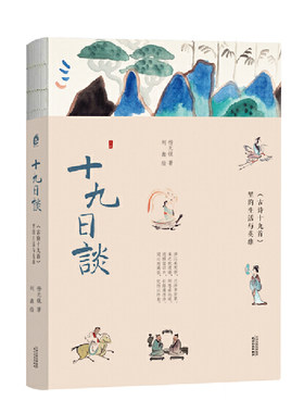 当当网 十九日谈：《古诗十九首》里的生活与英雄 杨无锐 天津人民出版社 正版书籍